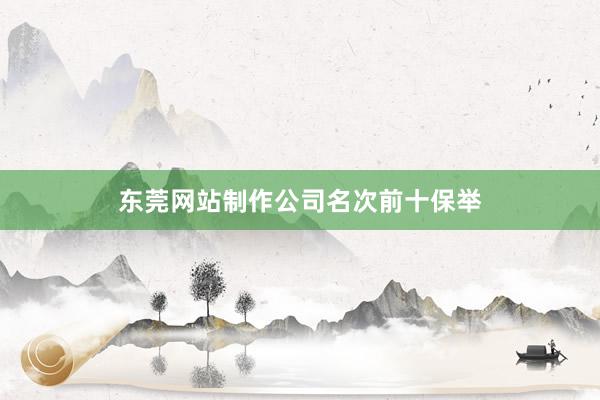 东莞网站制作公司名次前十保举