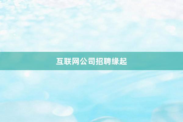 互联网公司招聘缘起