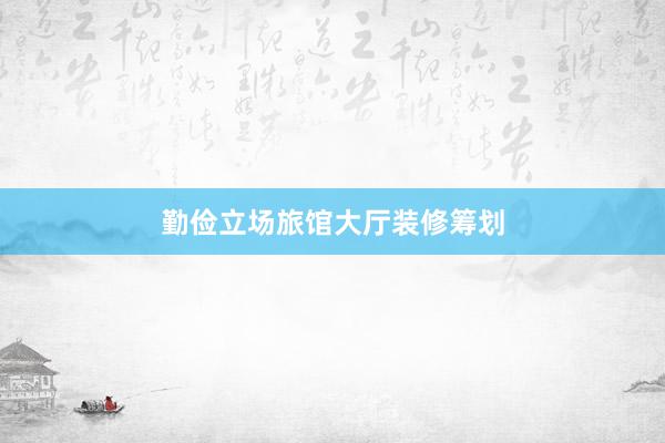 勤俭立场旅馆大厅装修筹划