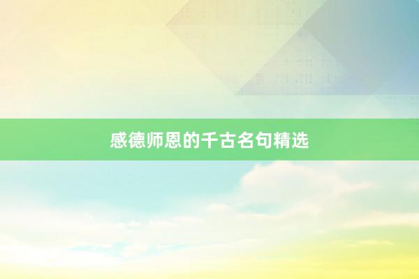 感德师恩的千古名句精选