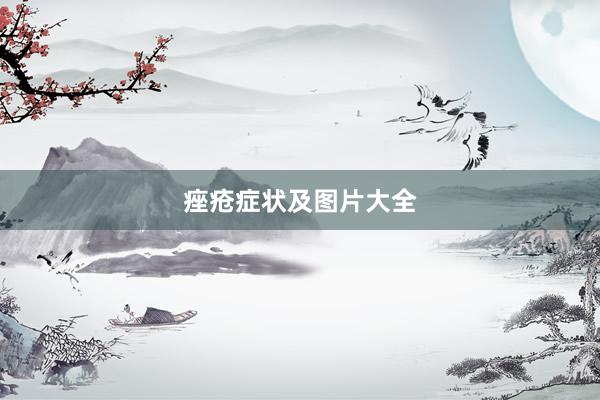痤疮症状及图片大全