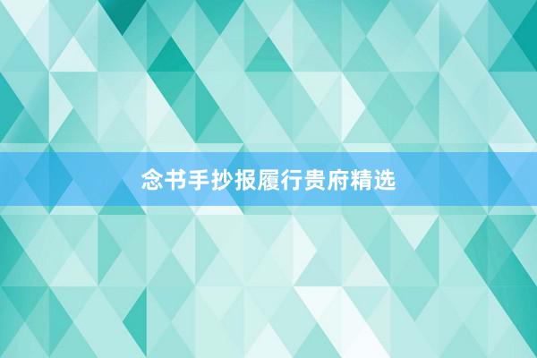 念书手抄报履行贵府精选