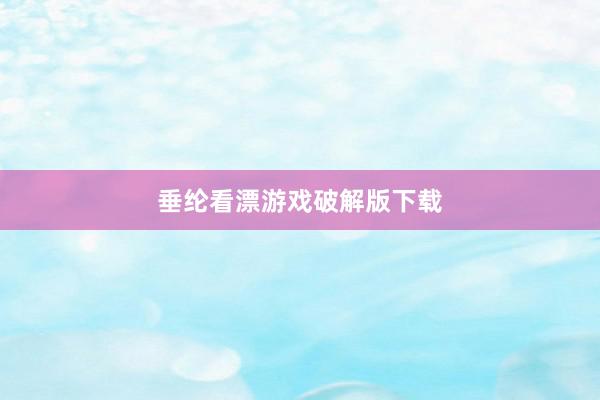 垂纶看漂游戏破解版下载