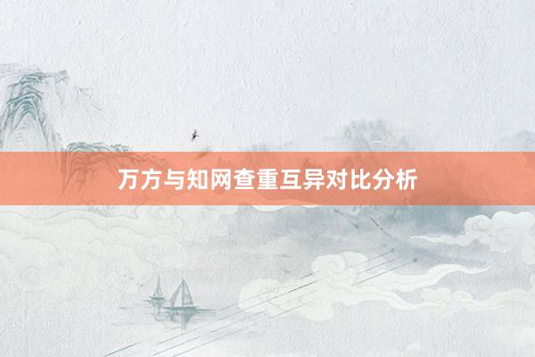 万方与知网查重互异对比分析