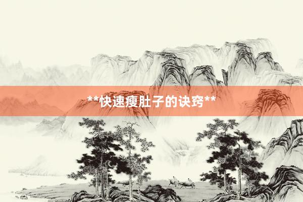 **快速瘦肚子的诀窍**