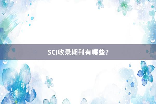 SCI收录期刊有哪些？
