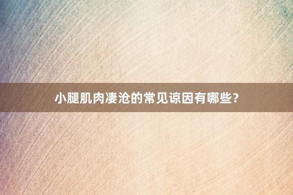 小腿肌肉凄沧的常见谅因有哪些?